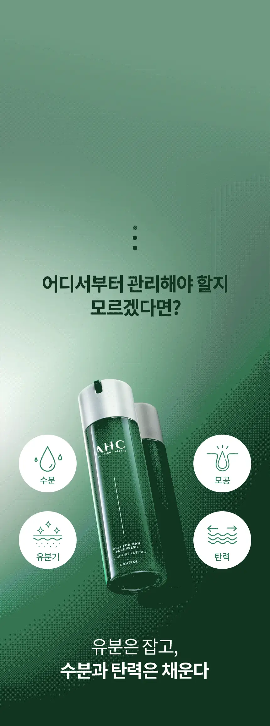 [산뜻보송] AHC 온리포맨 포어 프레쉬 올인원에센스 더블 기획 (120ml+120ml) 상세페이지 3